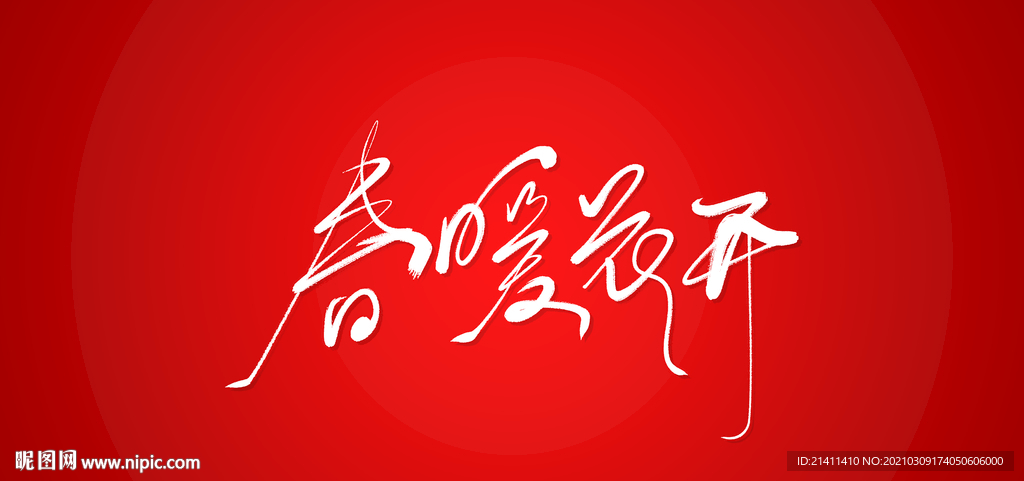 春暧花开艺术书法字