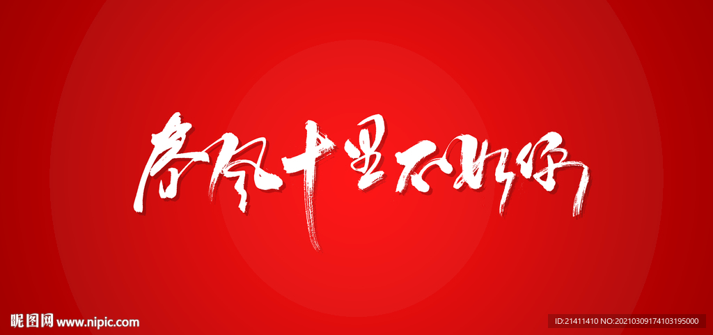 春风十里不如你艺术书法字