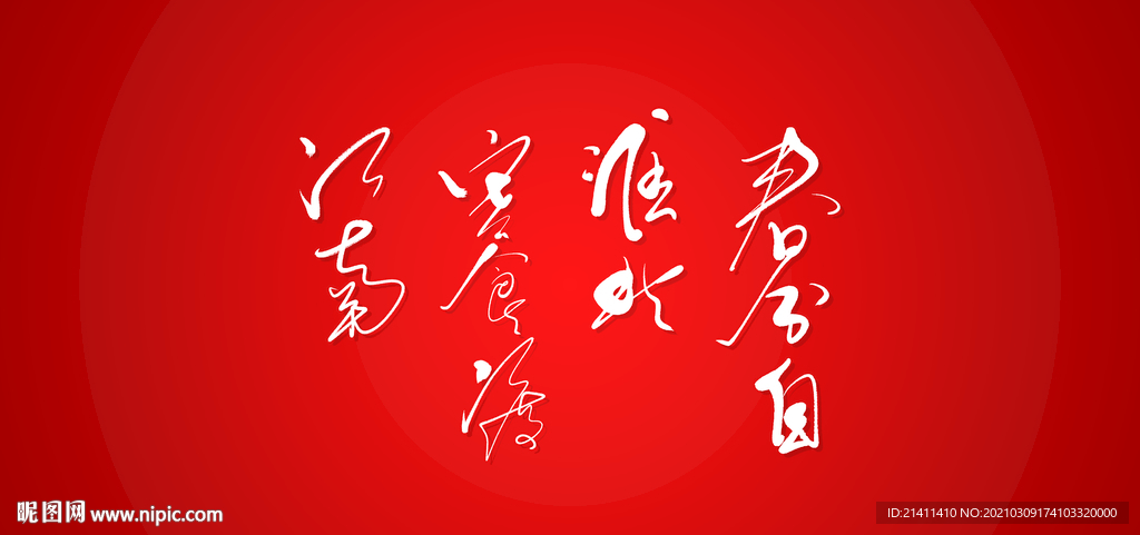 春分自淮北寒食渡江南艺术书法字