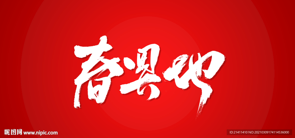 春回大地艺术书法字