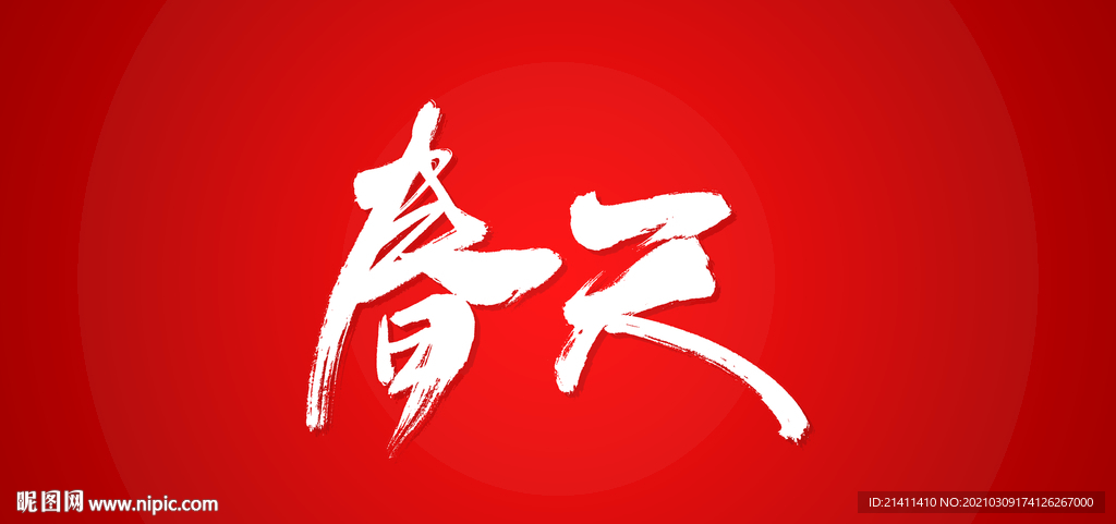 春天艺术书法字