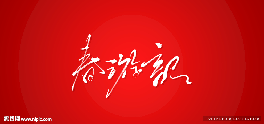 春游记艺术书法字