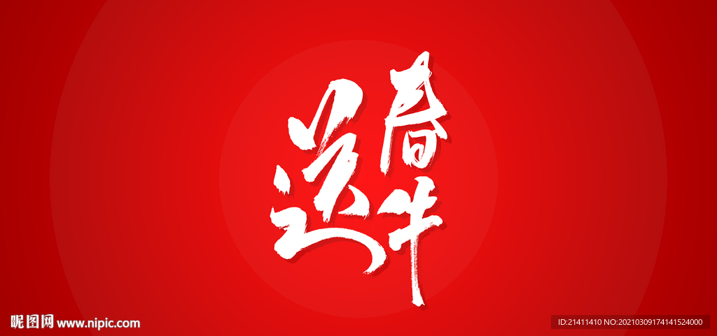 送春牛艺术书法字