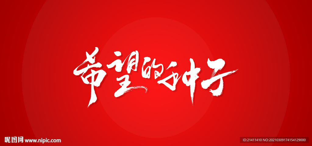 希望的种子艺术书法字