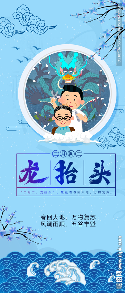 龙抬头手机H5海报