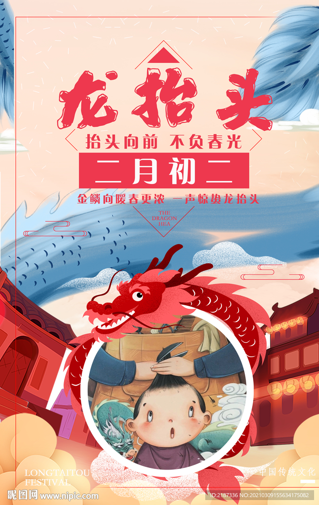 二月二龙抬头海报