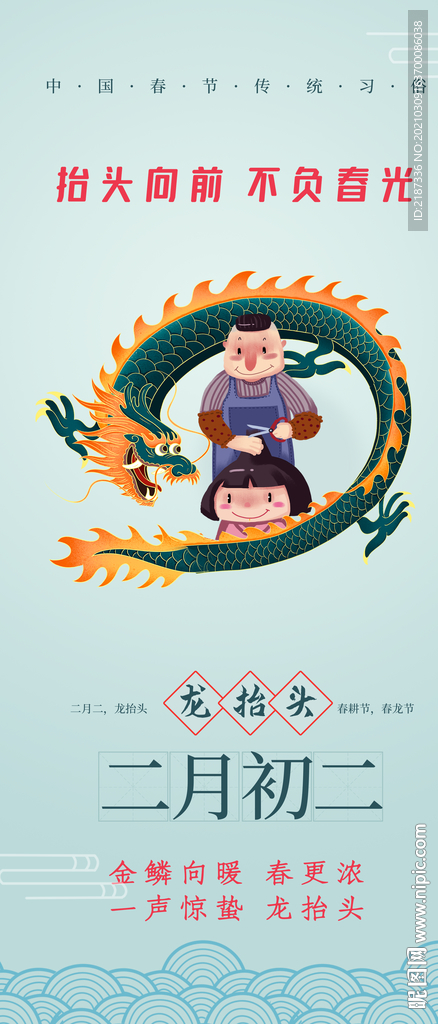 龙抬头手机海报