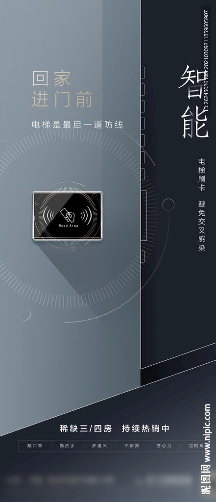 地产微信海报 电梯 智能