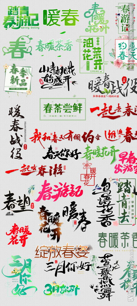 春季艺术字文案排版