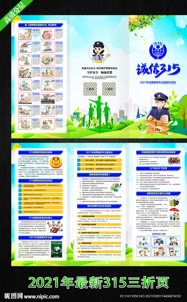 2021年消费维权年主题折页