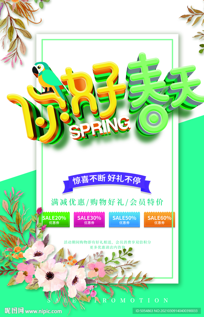 春季上新促销海报