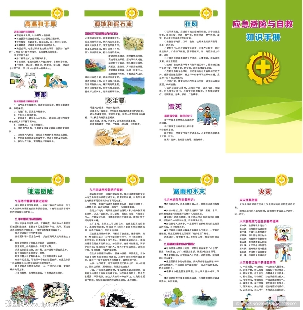 应急避险与自救知识手册