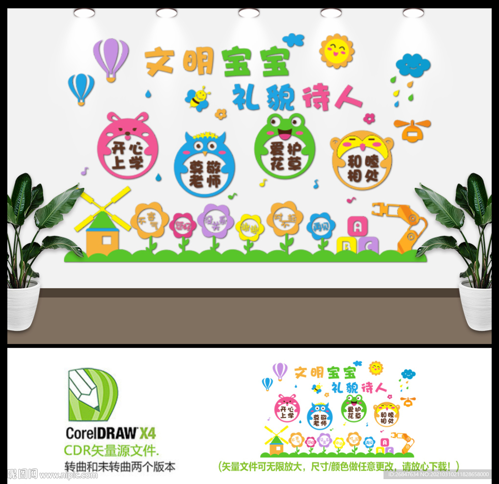 文明宝宝礼貌待人文化墙