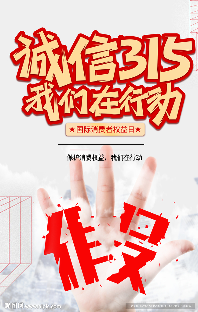 315 消费者权益日