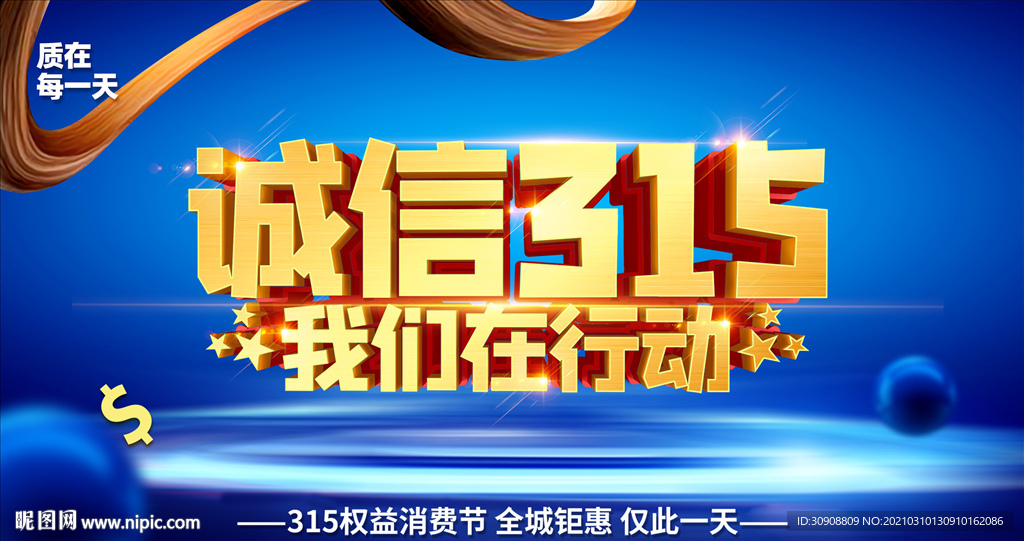 315消费者权益日展板