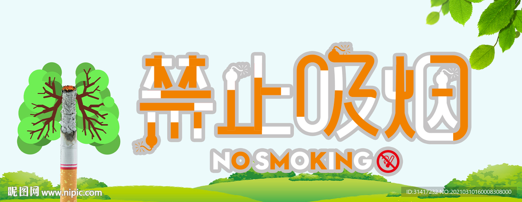 禁止吸烟
