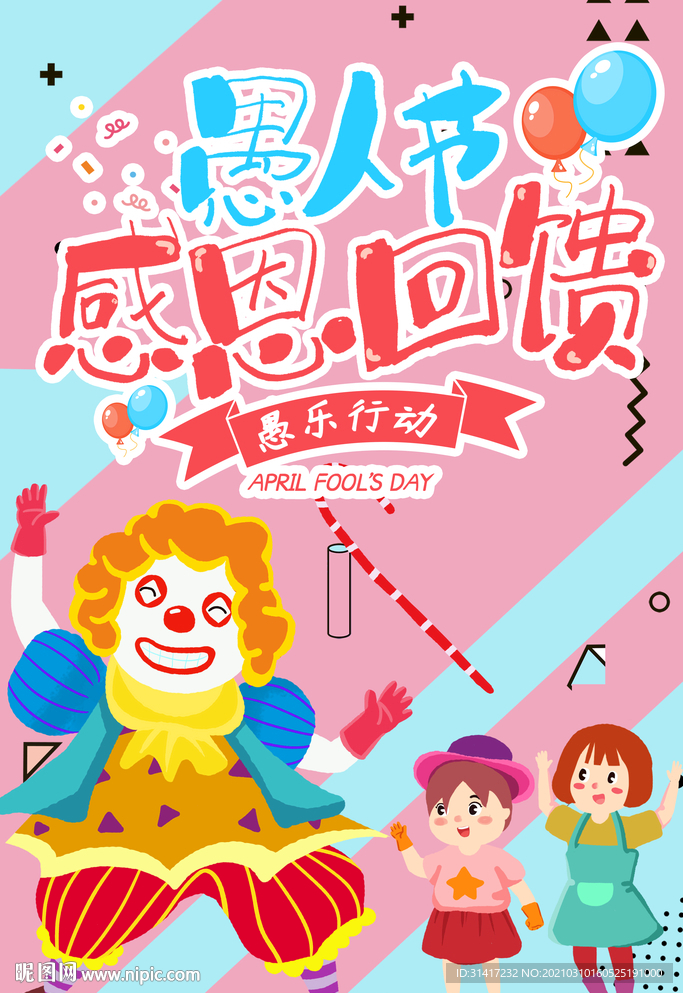 愚人节感恩回馈