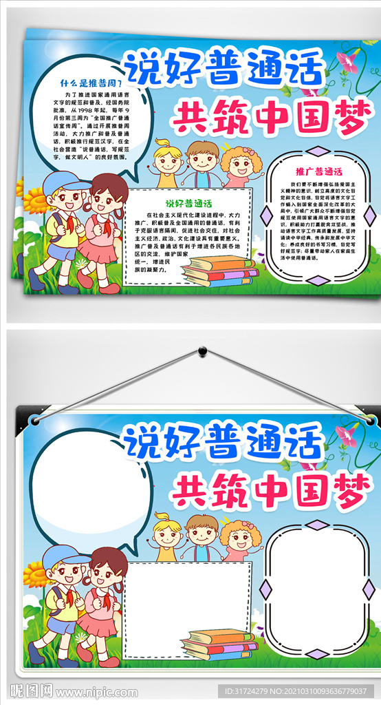 推广普通话小报手抄报word模