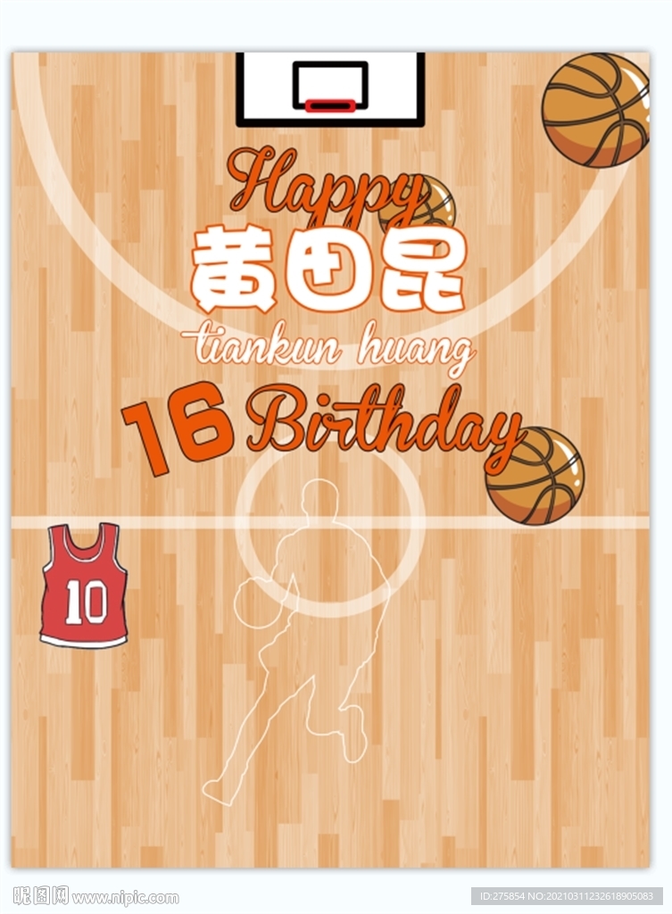 篮球生日背景墙
