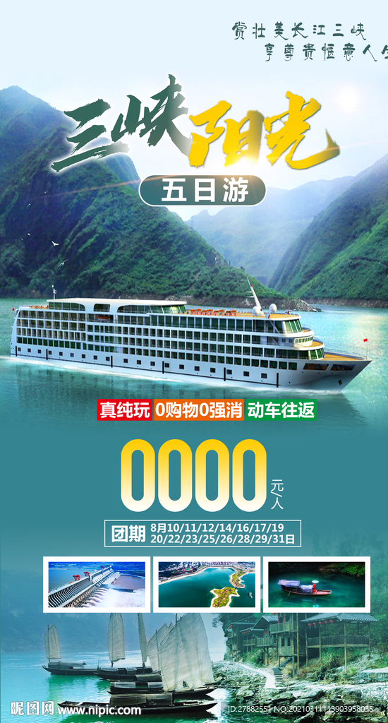 重庆三峡大坝旅游海报设计