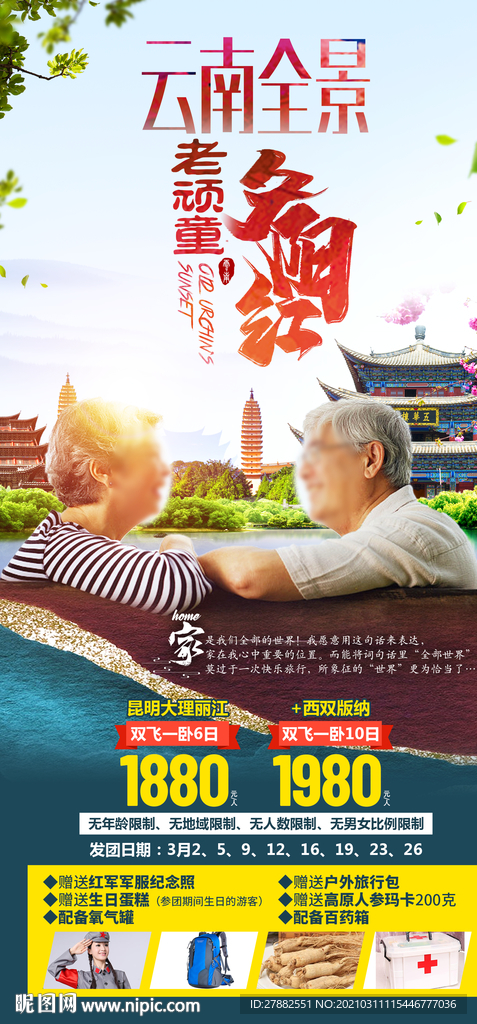 云南全景夕阳红旅游海报设计