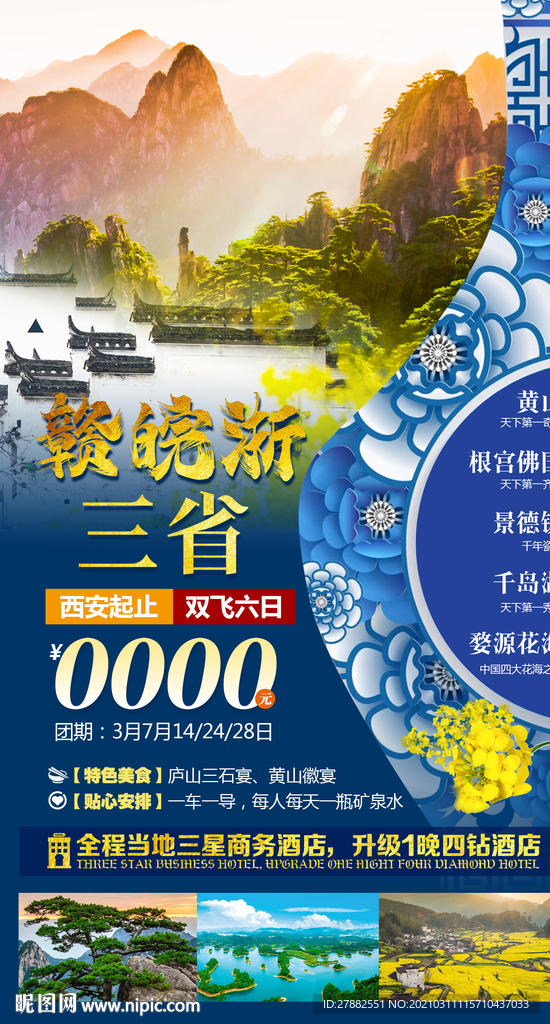 赣皖浙三省旅游海报设计