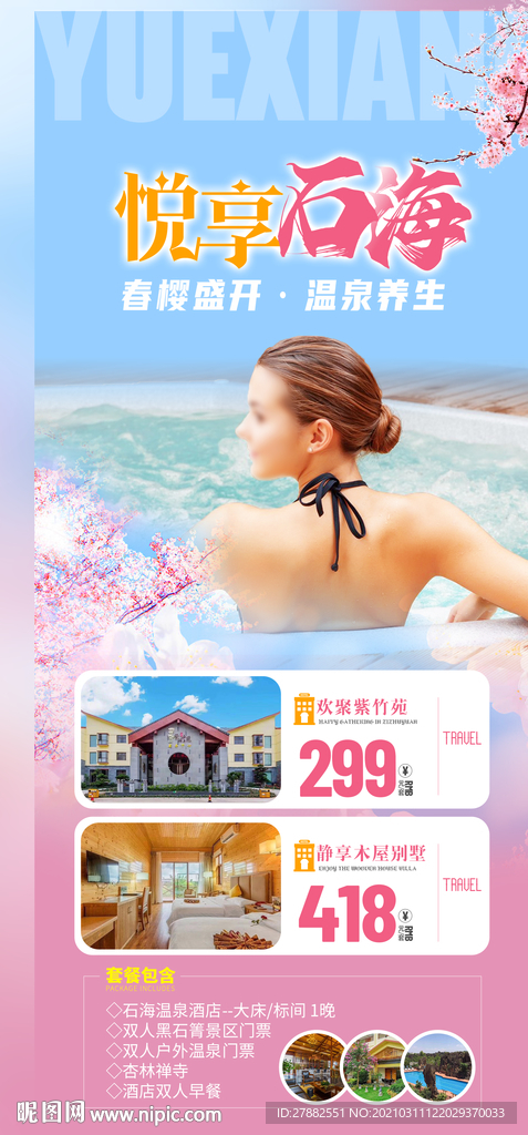 温泉养生小清新旅游海报设计