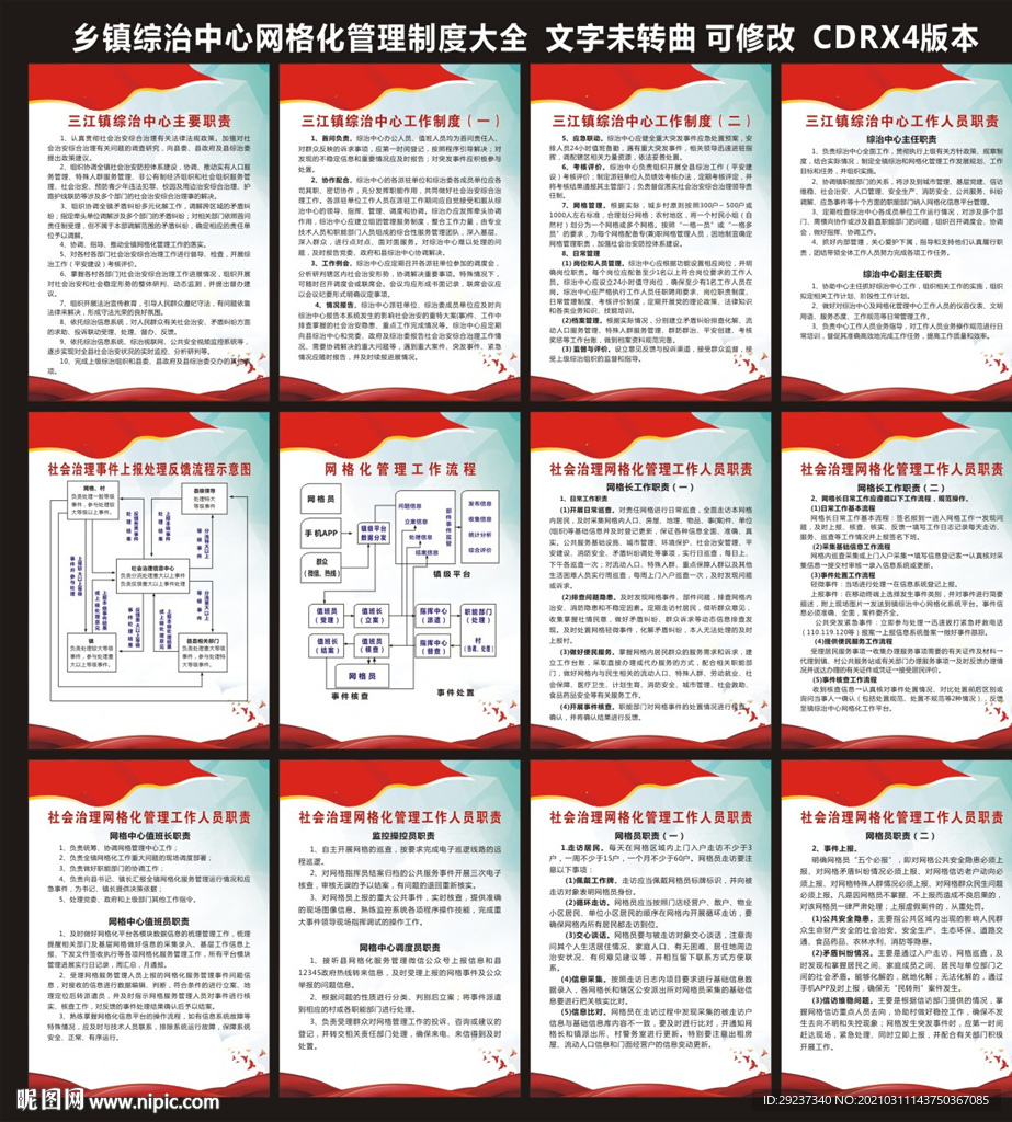 乡镇综治中心网格化制度