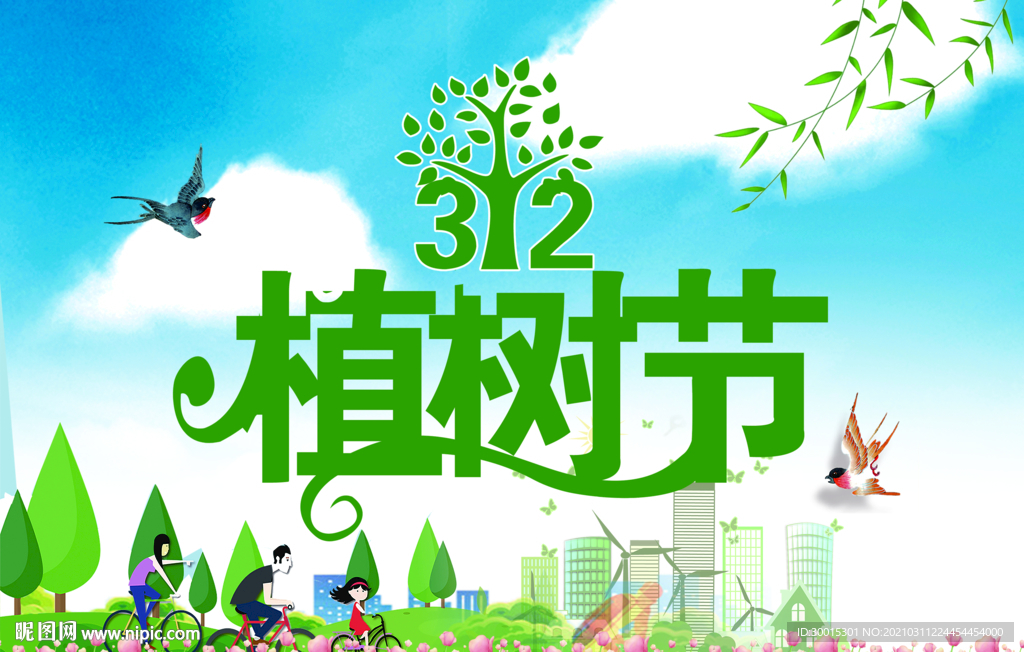植树节 312植树