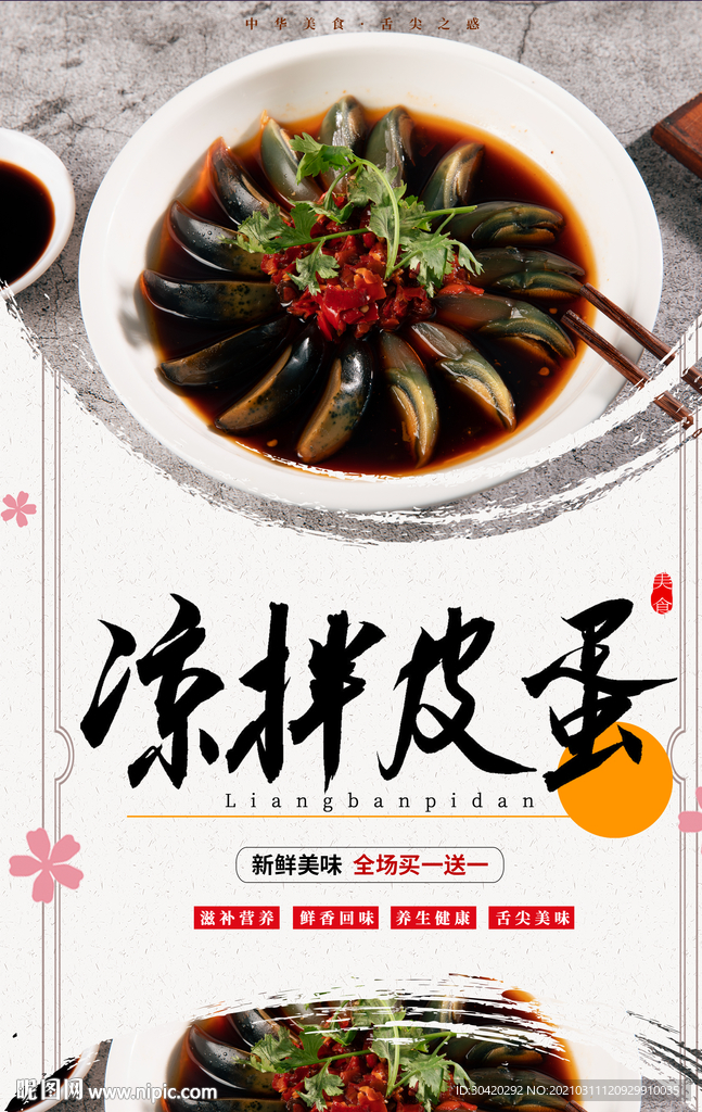 凉拌皮蛋 松花蛋