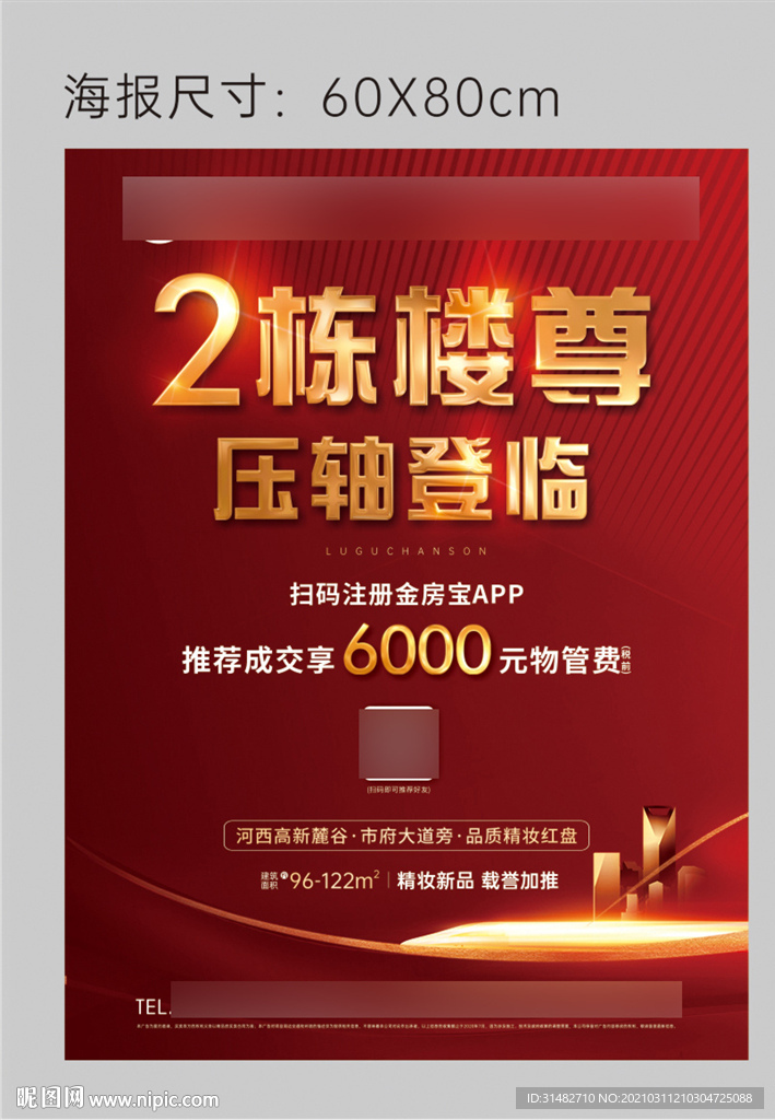 房地产楼王加推红色创意微信广告