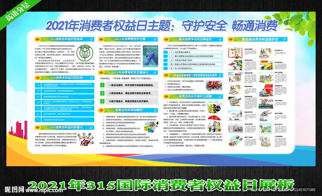 国际消费者权益日