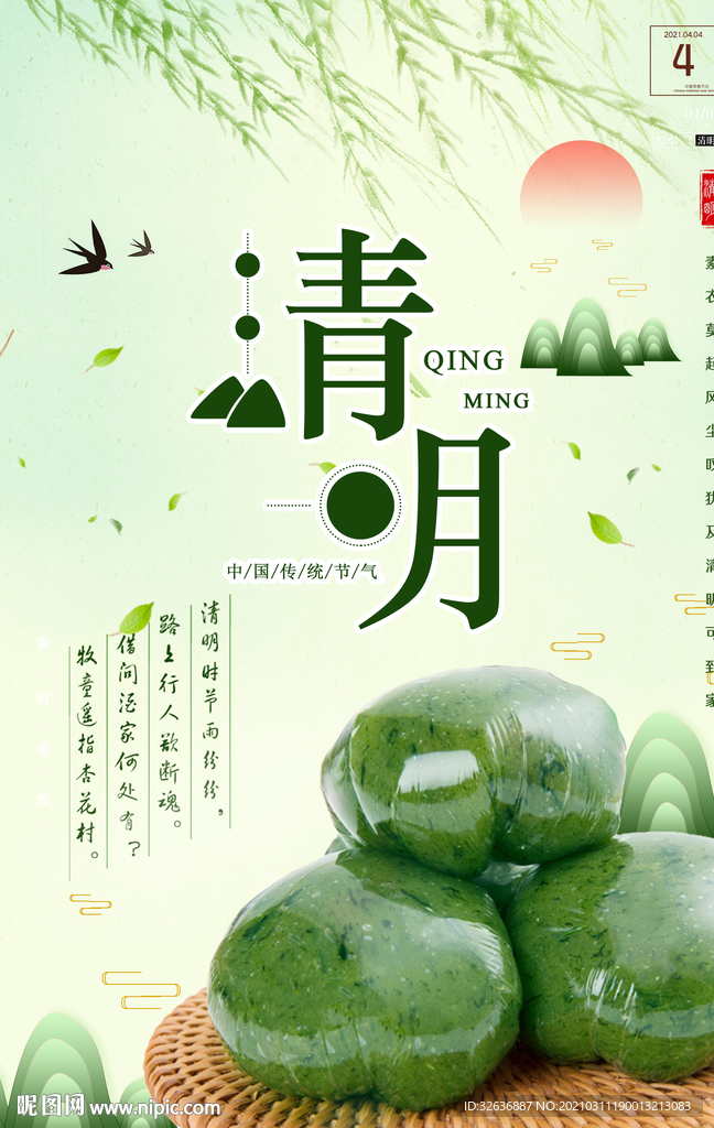 清明节青团海报