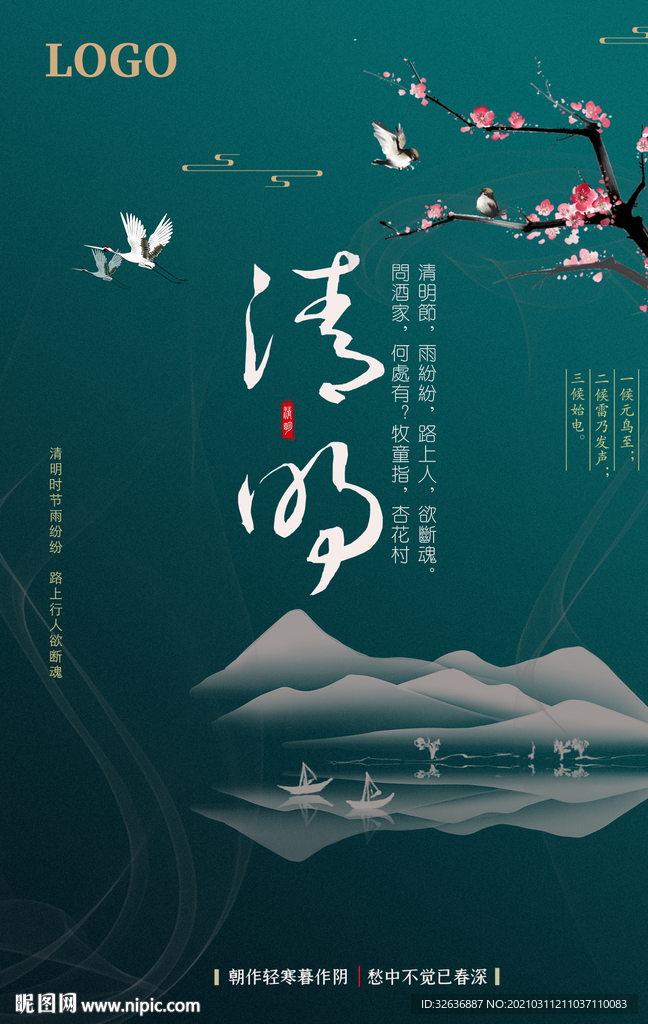 古典中式清明海报