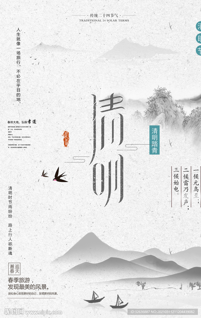 中国风水墨清明海报