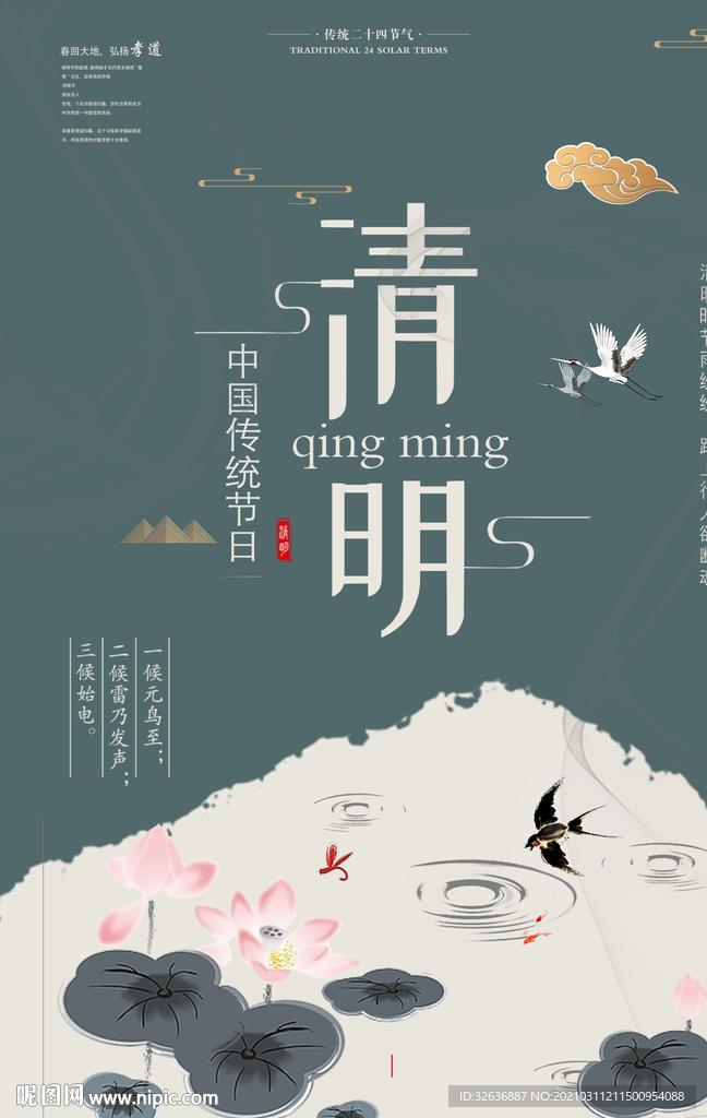 水墨清明荷塘海报