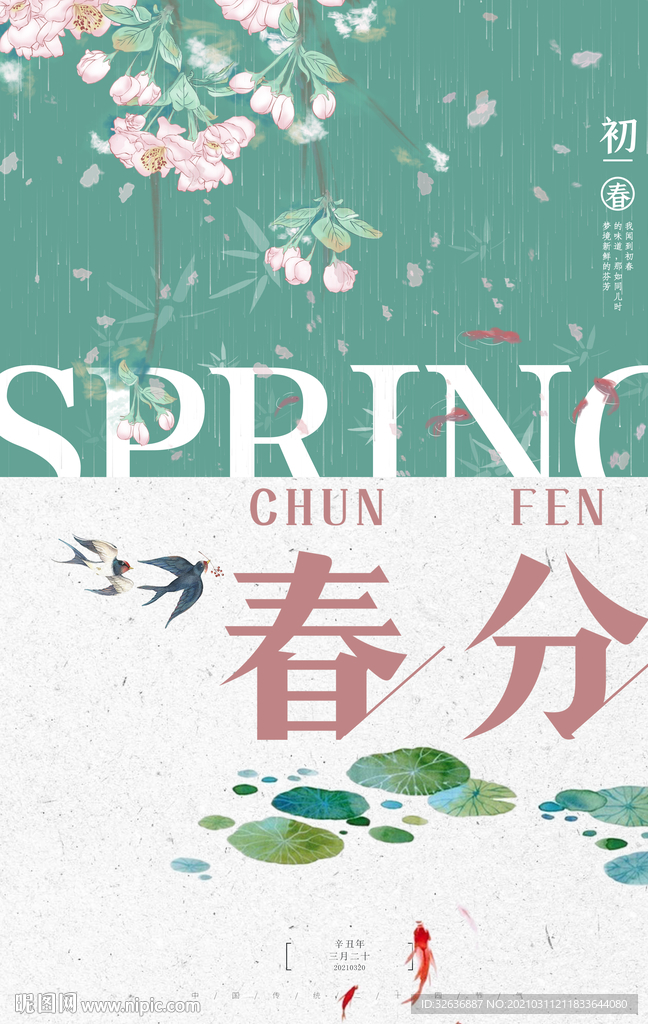 春天春分节气海报
