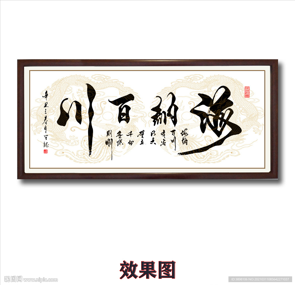 海纳百川毛笔书法字画