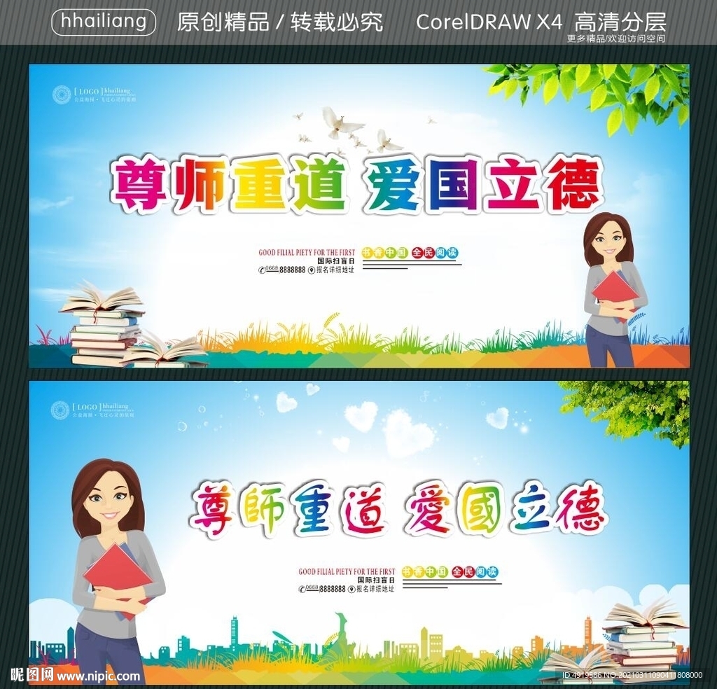 尊师重道爱国立德