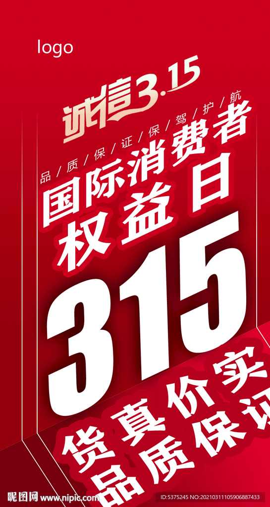 315消费者权益日海报微信图