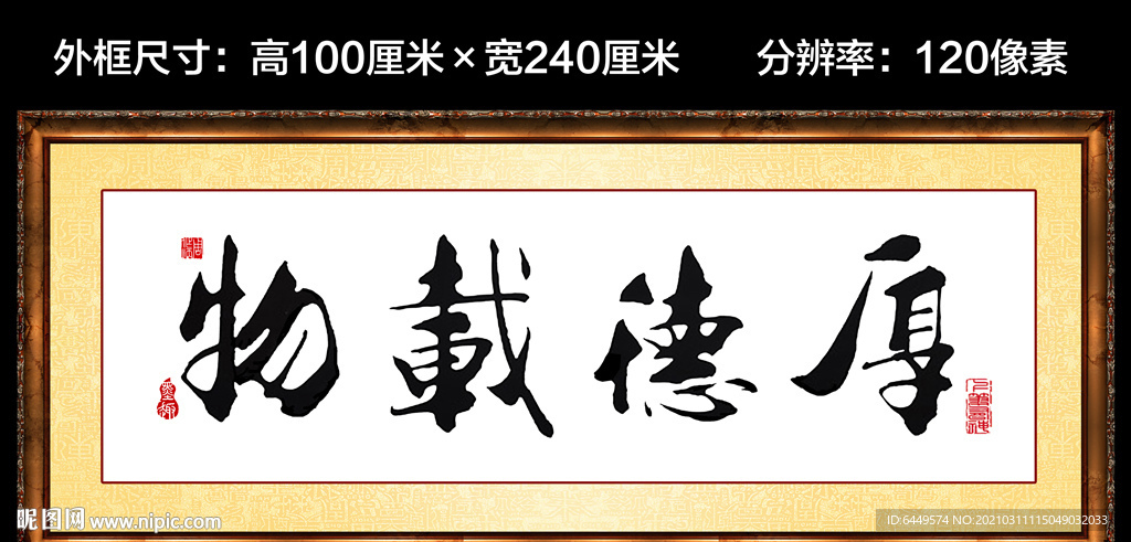 厚德载物书法挂画欣赏