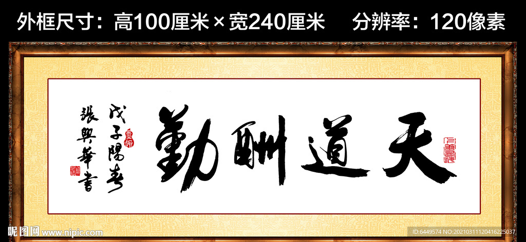 天道酬勤书法作品中堂挂画