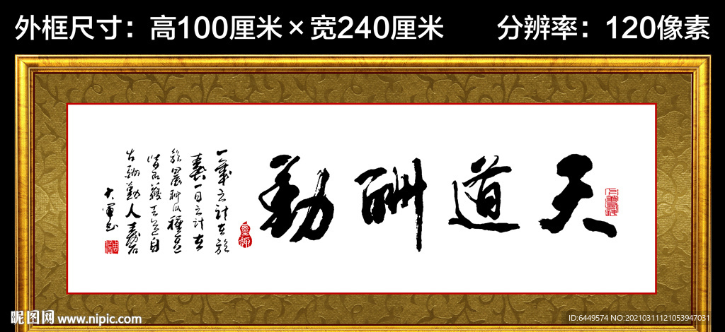 天道酬勤书法中堂字画