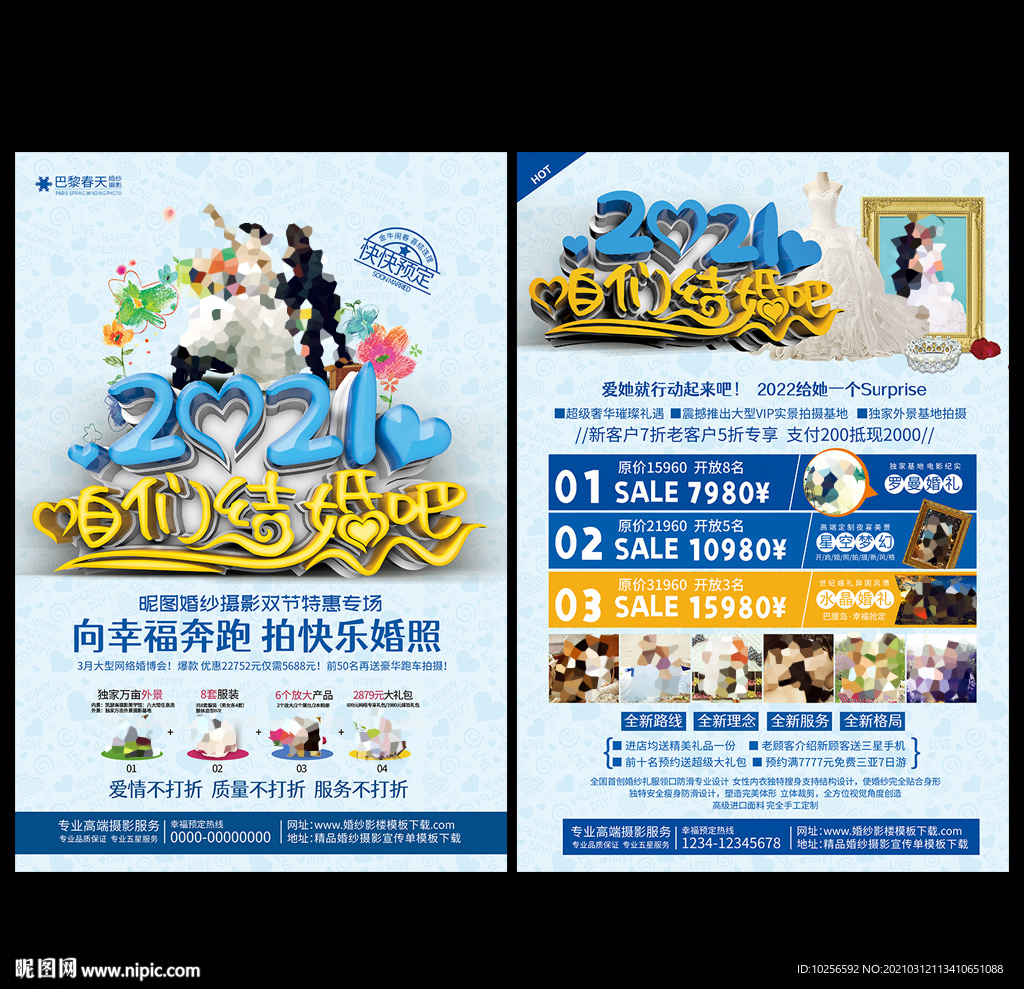2021年婚纱影楼活动宣传单