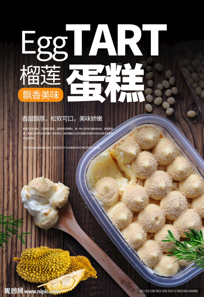 榴莲蛋糕海报