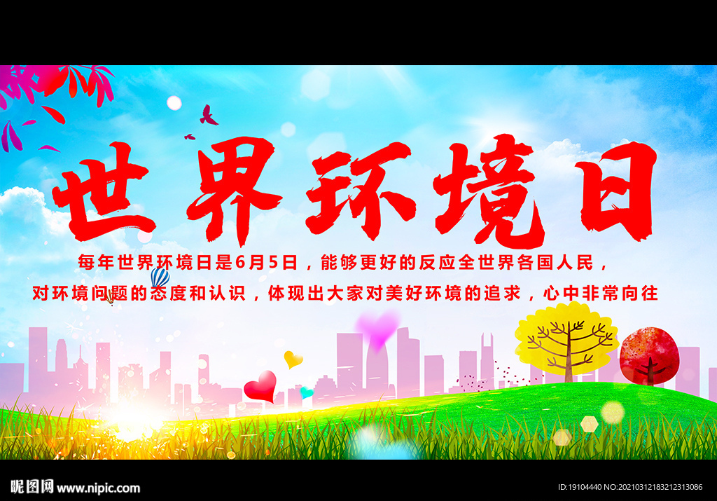 世界环境日