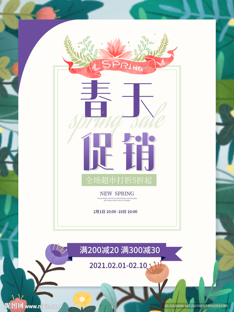 绿色清新春暖花开春季促销海报