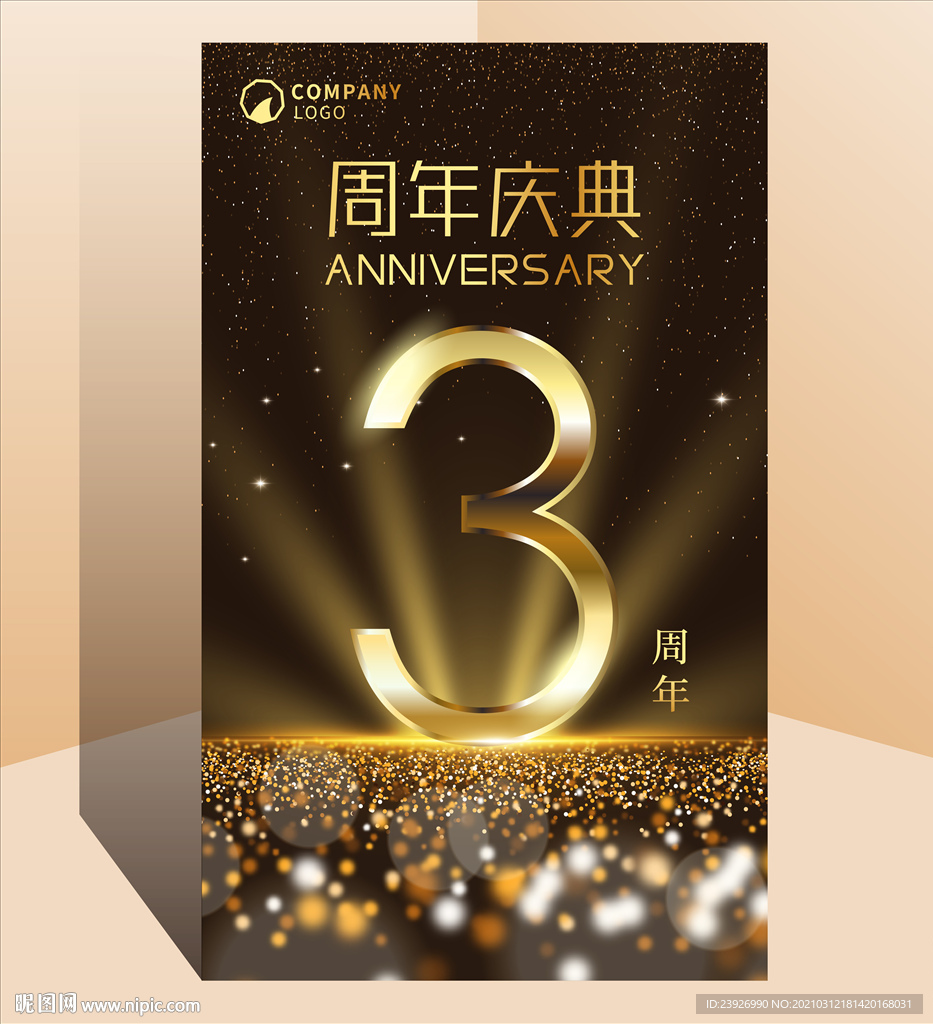 3周年庆