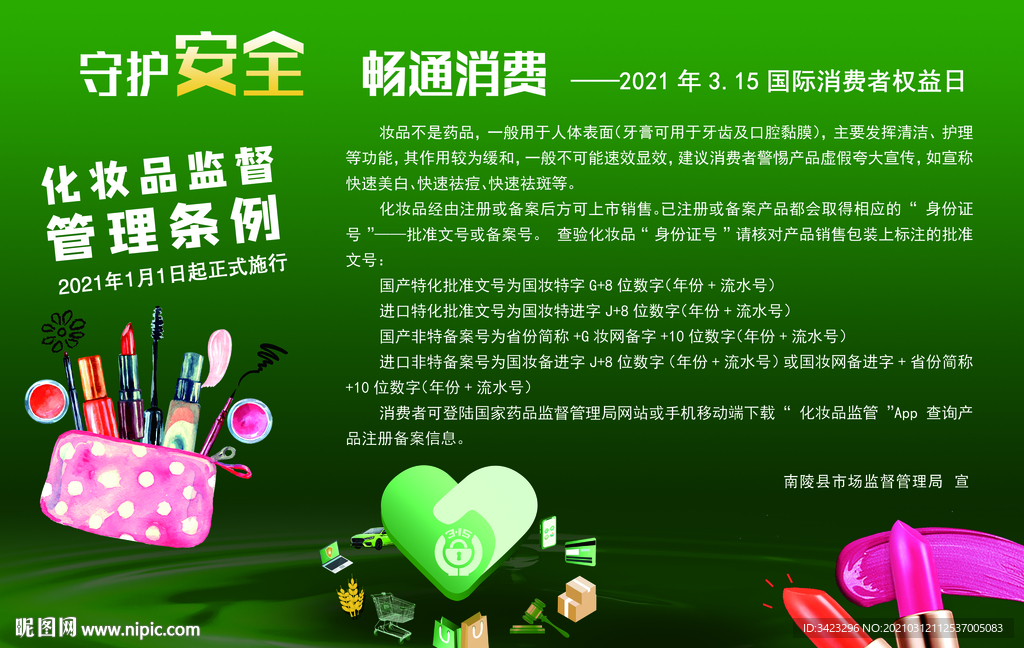 守护安全 畅通消费图片