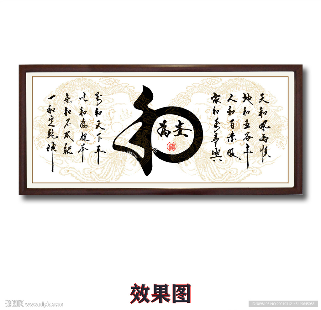 毛笔书法和为贵字画